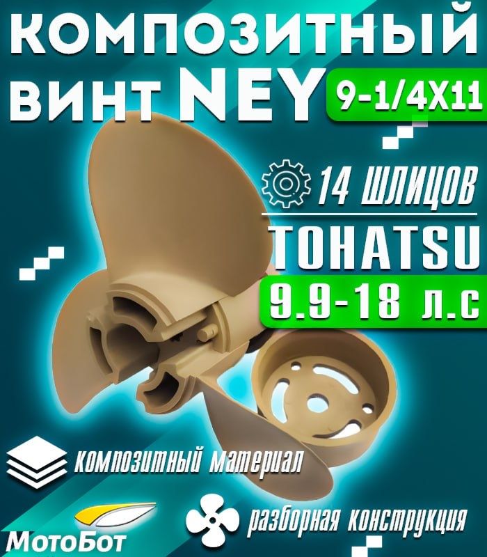 Винт гребной композитный NEY для Tohatsu 9.9/18 9 1/4 X 11 (11 шаг)