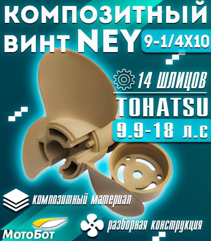 Винт гребной композитный NEY для Tohatsu 9.9/18 9 1/4 X 10 (10 шаг)