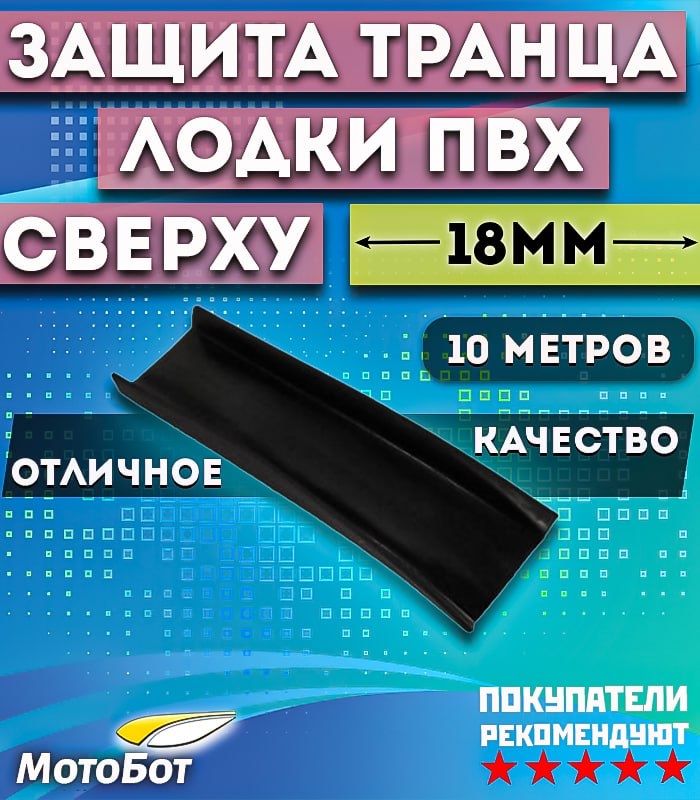 Профиль защиты транца сверху 18 мм/10 м