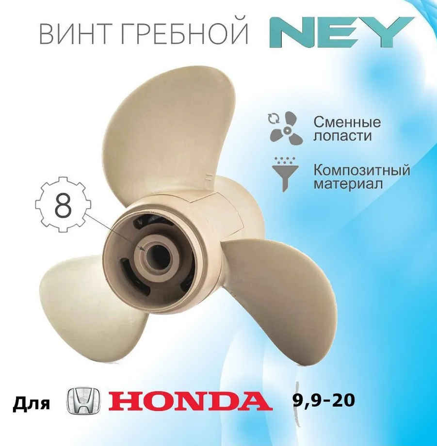 NEY Разборный гребной винт Honda 8-20 9 1/4 X 9 (9 шаг)