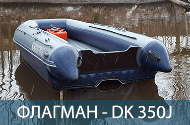 Надувная ПВХ лодка ФЛАГМАН DK 350 Jet