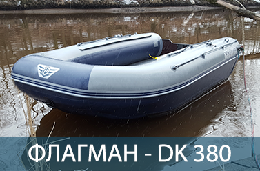 Надувная ПВХ лодка ФЛАГМАН DK 380