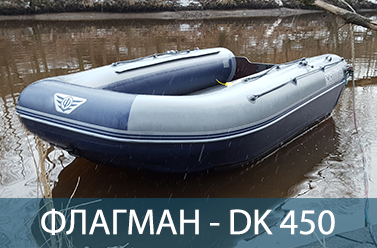 Надувная ПВХ лодка ФЛАГМАН DK 450