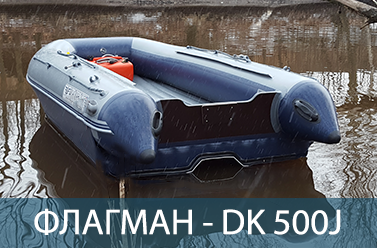 Надувная ПВХ лодка ФЛАГМАН DK 500 Jet