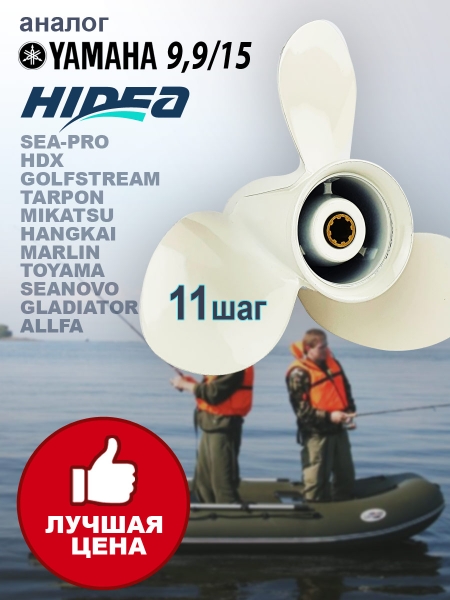 GL Marine Hidea/Yamaha 9.9-15HP, Винт гребной, 9 1/4*11, алюминий