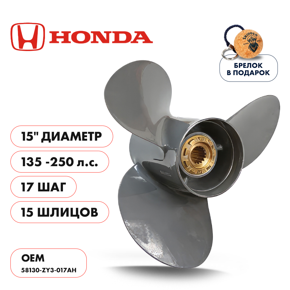 Винт гребной  Skipper для Honda 135-250HP, диаметр 15" алюминиевый, лопастей - 3, шаг 17"