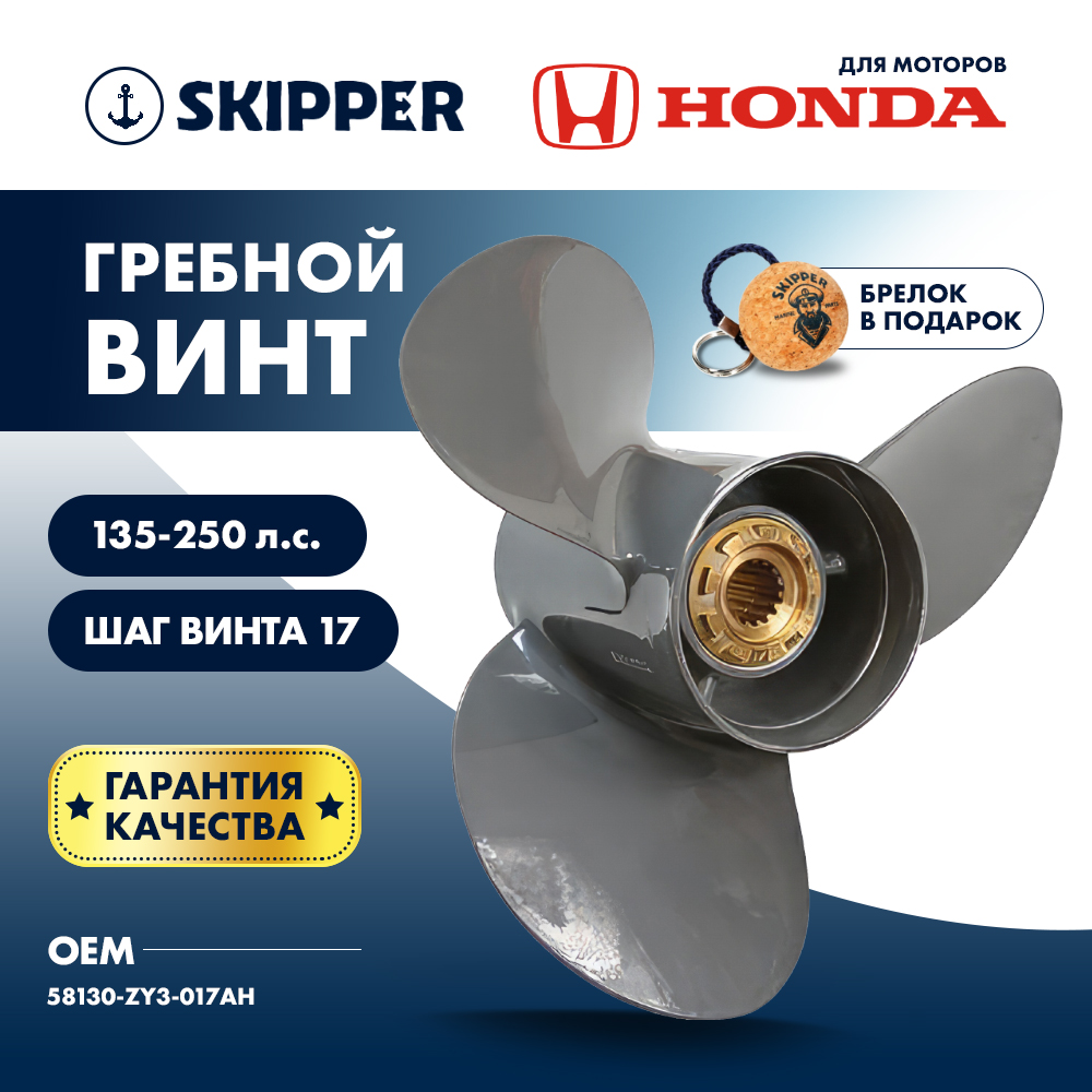 Винт гребной  Skipper для Honda 135-250HP, диаметр 15" алюминиевый, лопастей - 3, шаг 17"