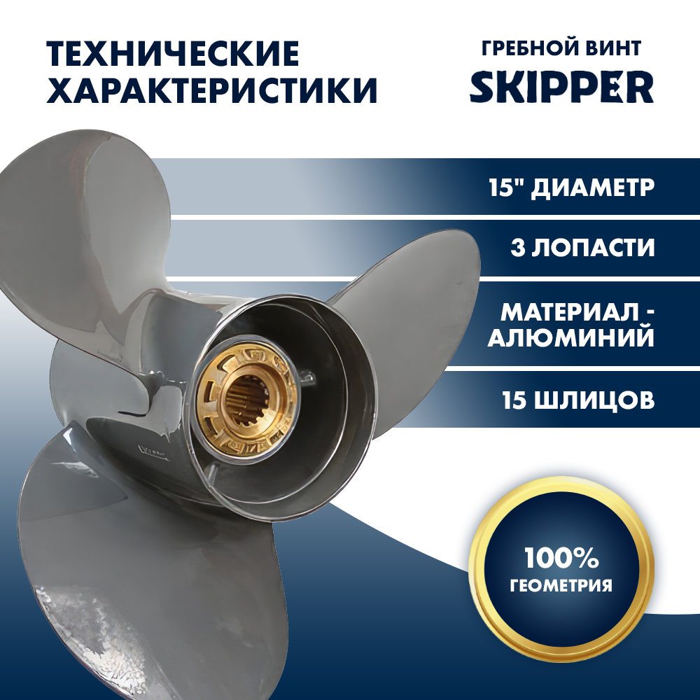 Винт гребной  Skipper для Honda 135-250HP, диаметр 15" алюминиевый, лопастей - 3, шаг 17"