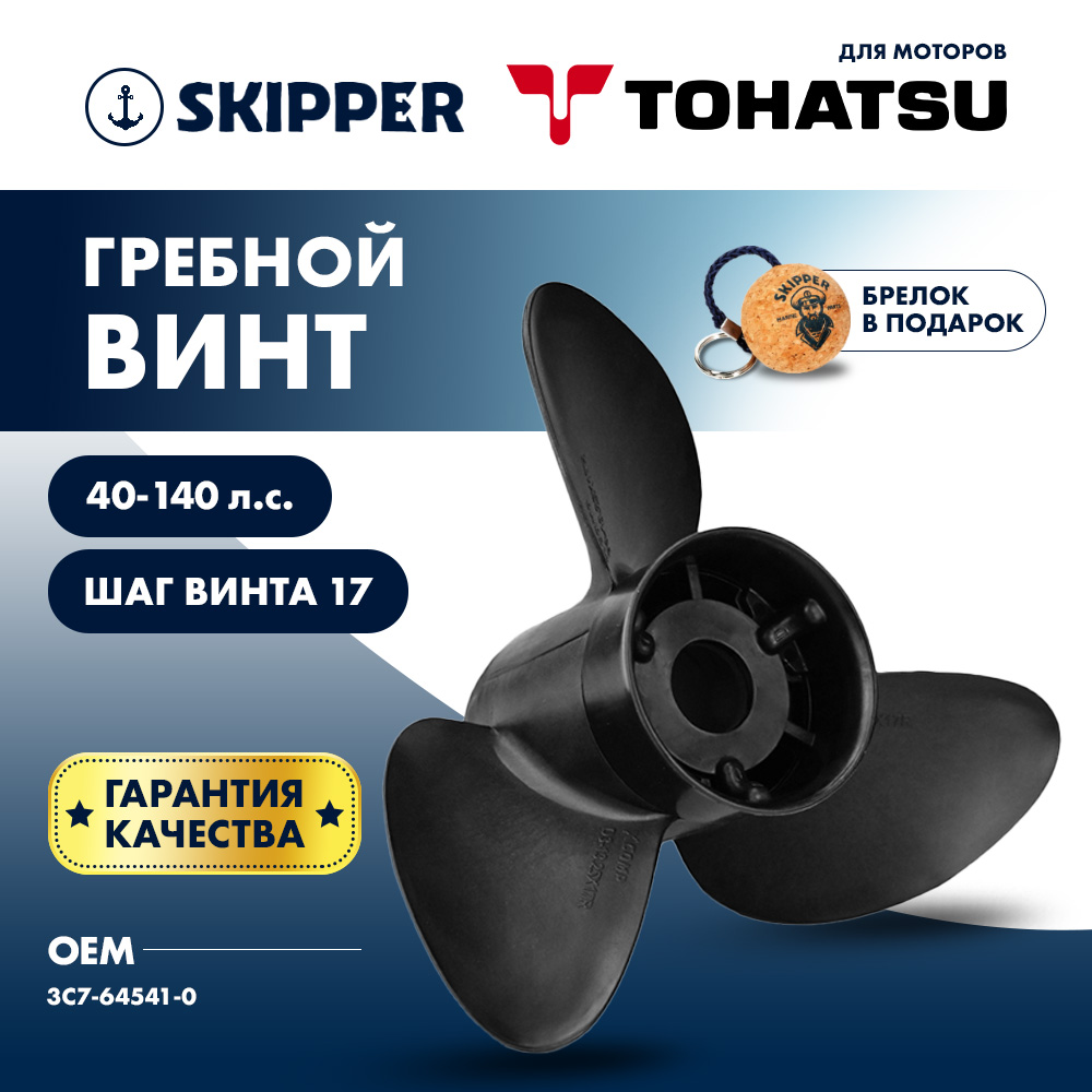 Винт гребной  Skipper для Tohatsu 40-140HP, диаметр 13 1/4" композитный, лопастей - 3, шаг 17"