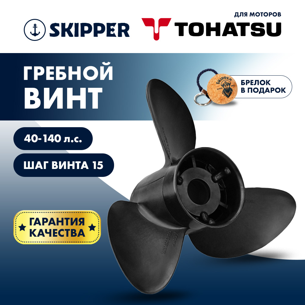 Винт гребной  Skipper для Tohatsu 40-140HP, диаметр 13 3/4" композитный, лопастей - 3, шаг 15"