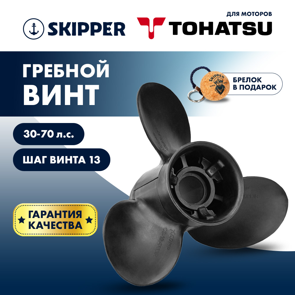 Винт гребной  Skipper для Tohatsu 30-70HP, диаметр 10,4" композитный, лопастей - 3, шаг 13"