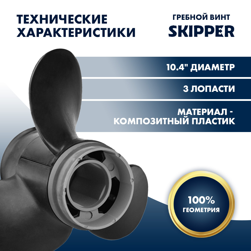 Винт гребной  Skipper для Tohatsu 30-70HP, диаметр 10,4" композитный, лопастей - 3, шаг 13"