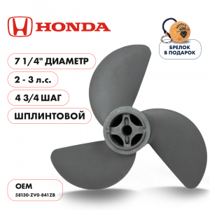 Винт гребной  Skipper для Honda 2-3HP, диаметр 7 1/4" алюминиевый, лопастей - 3, шаг 4 3/4", ШПЛИНТОВОЙ