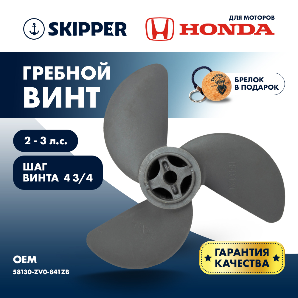 Винт гребной  Skipper для Honda 2-3HP, диаметр 7 1/4" алюминиевый, лопастей - 3, шаг 4 3/4", ШПЛИНТОВОЙ