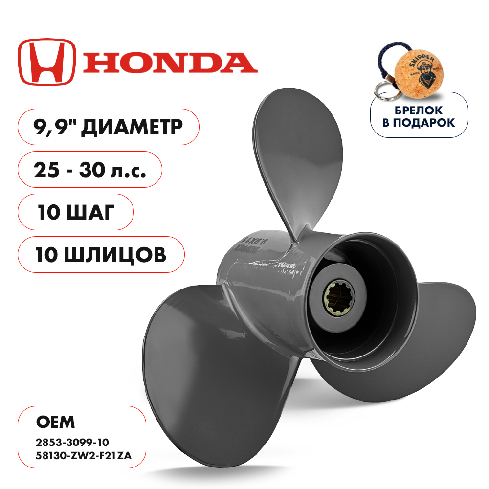 Винт гребной  Skipper для Honda 25-30HP, диаметр 9,9" алюминиевый, лопастей - 3, шаг 10"