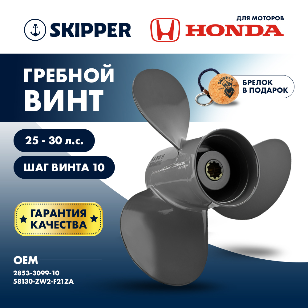 Винт гребной  Skipper для Honda 25-30HP, диаметр 9,9" алюминиевый, лопастей - 3, шаг 10"