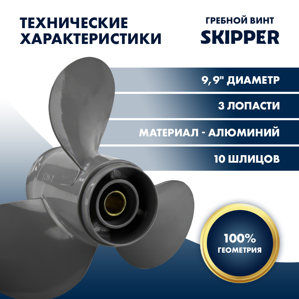 Винт гребной  Skipper для Honda 25-30HP, диаметр 9,9" алюминиевый, лопастей - 3, шаг 10"