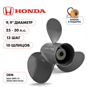 Винт гребной  Skipper для Honda 25-30HP, диаметр 9,9" алюминиевый, лопастей - 3, шаг 13"