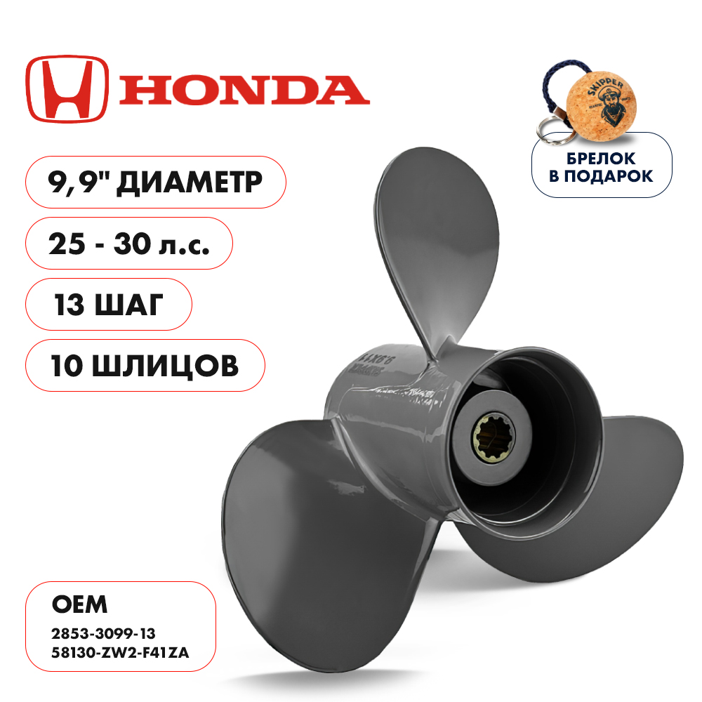 Винт гребной  Skipper для Honda 25-30HP, диаметр 9,9" алюминиевый, лопастей - 3, шаг 13"