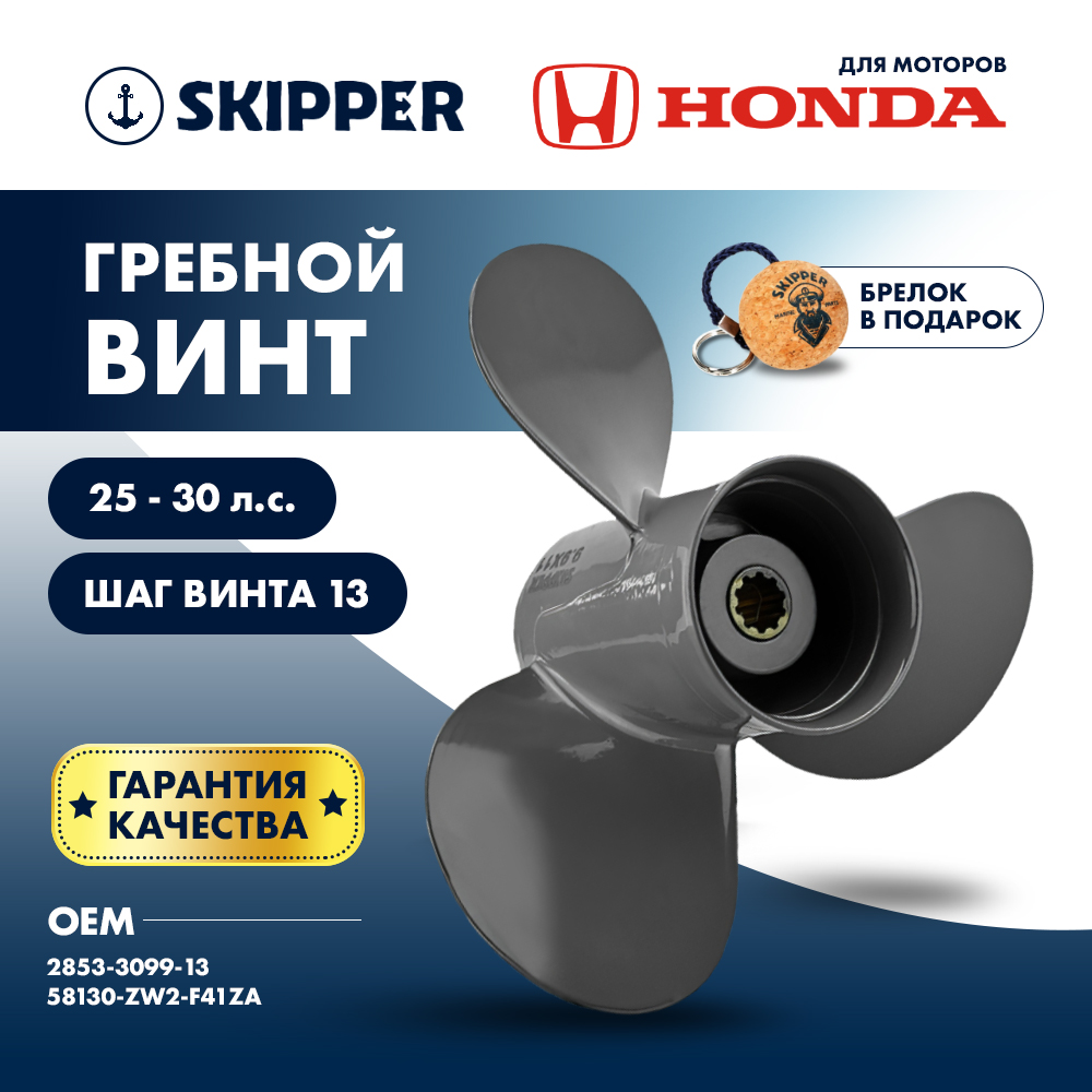 Винт гребной  Skipper для Honda 25-30HP, диаметр 9,9" алюминиевый, лопастей - 3, шаг 13"