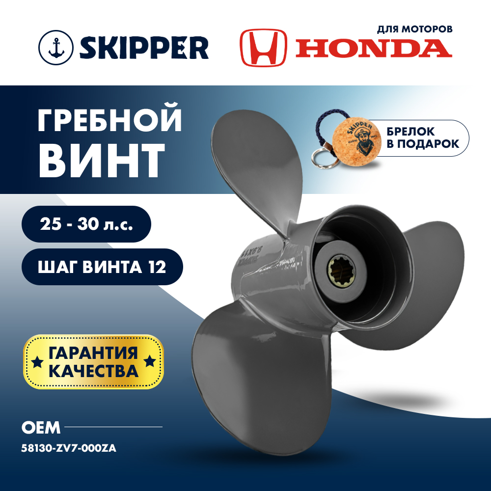 Винт гребной  Skipper для Honda 25-30HP, диаметр 9 1/4" алюминиевый, лопастей - 3, шаг 12"