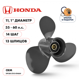 Винт гребной  Skipper для Honda 35-60HP, диаметр 11,1" алюминиевый, лопастей - 3, шаг 14"