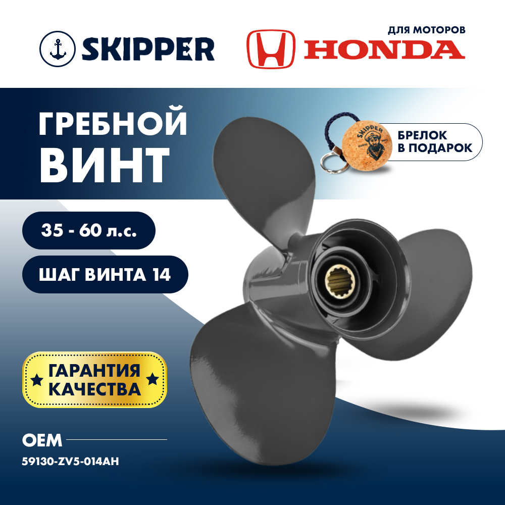 Винт гребной  Skipper для Honda 35-60HP, диаметр 11,1" алюминиевый, лопастей - 3, шаг 14"