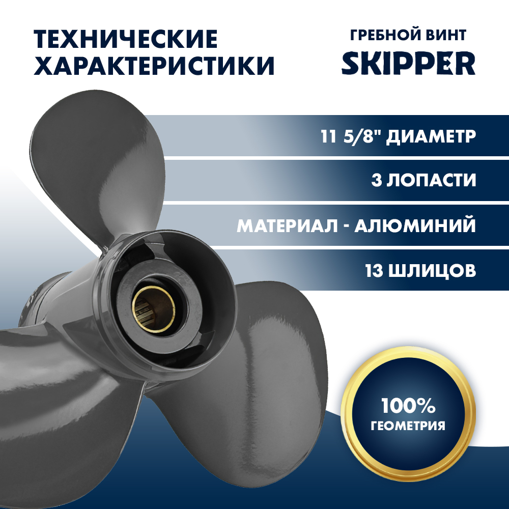 Винт гребной  Skipper для Honda 35-60HP, диаметр 11 3/4" алюминиевый, лопастей - 3, шаг 15"