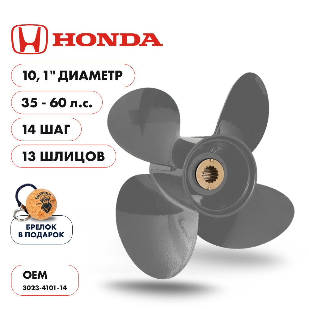 Винт гребной  Skipper для Honda 35-60HP, диаметр 10,1" алюминиевый, лопастей - 4, шаг 14"