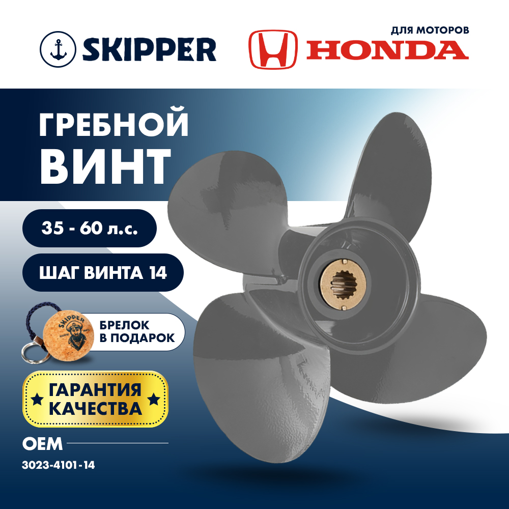 Винт гребной  Skipper для Honda 35-60HP, диаметр 10,1" алюминиевый, лопастей - 4, шаг 14"