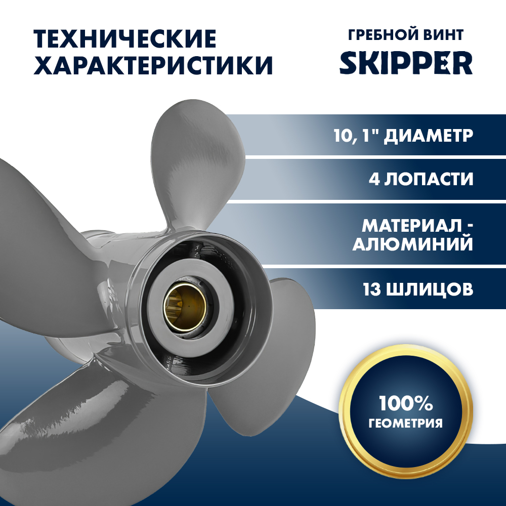 Винт гребной  Skipper для Honda 35-60HP, диаметр 10,1" алюминиевый, лопастей - 4, шаг 14"