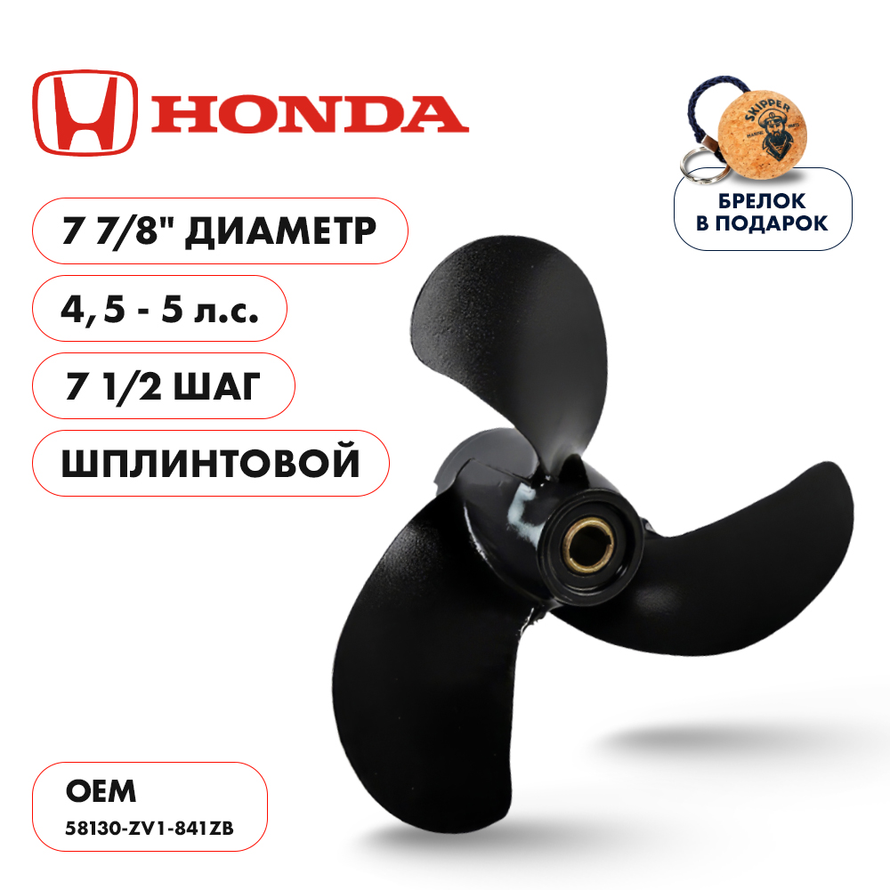 Винт гребной  Skipper для Honda 4.5-5HP, диаметр 7 7/8" алюминиевый, лопастей - 3, шаг 7 1/2", ШПЛИНТОВОЙ