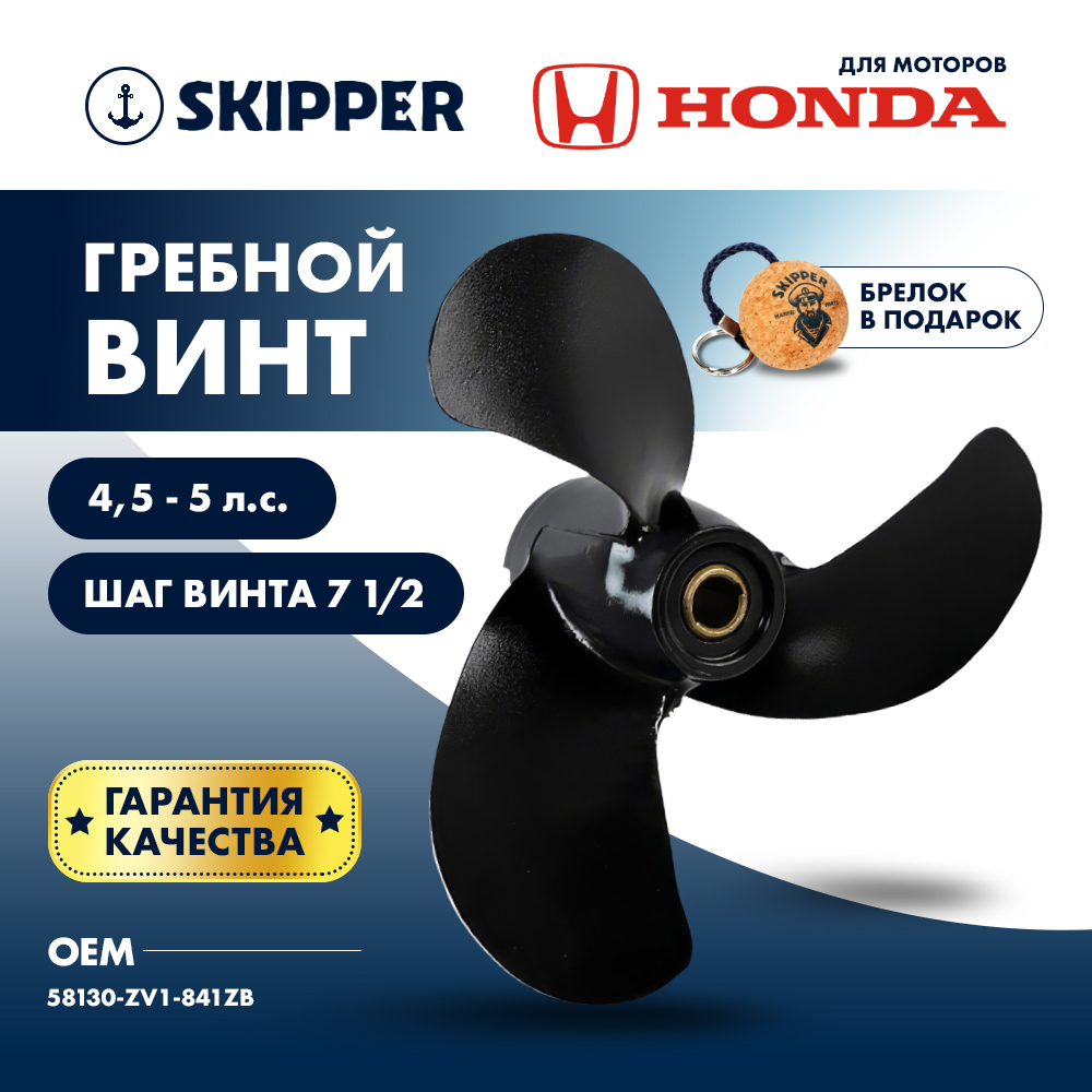 Винт гребной  Skipper для Honda 4.5-5HP, диаметр 7 7/8" алюминиевый, лопастей - 3, шаг 7 1/2", ШПЛИНТОВОЙ