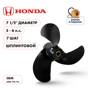 Винт гребной  Skipper для Honda 5-6HP, диаметр 7 1/2" алюминиевый, лопастей - 3, шаг 7", ШПЛИНТОВОЙ