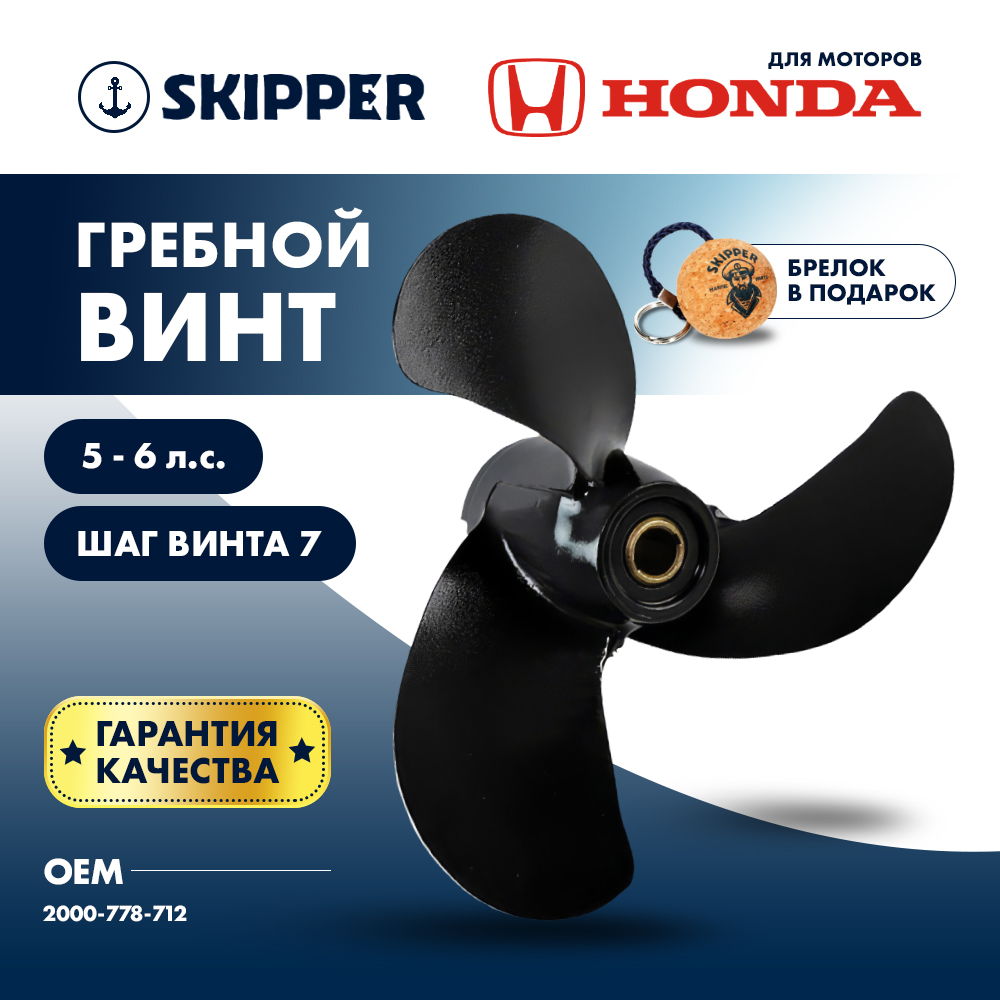 Винт гребной  Skipper для Honda 5-6HP, диаметр 7 1/2" алюминиевый, лопастей - 3, шаг 7", ШПЛИНТОВОЙ