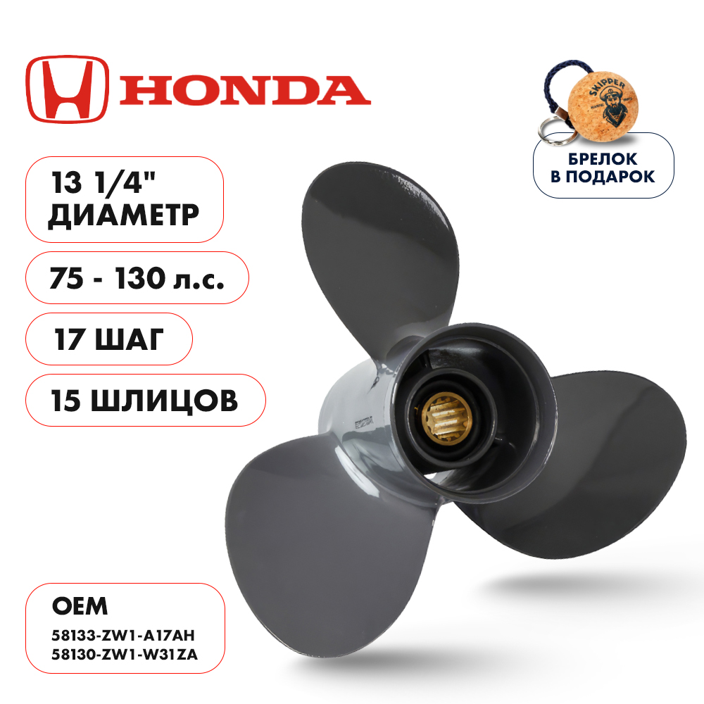 Винт гребной  Skipper для Honda 75-130HP, диаметр 13 1/4" алюминиевый, лопастей - 3, шаг 17"