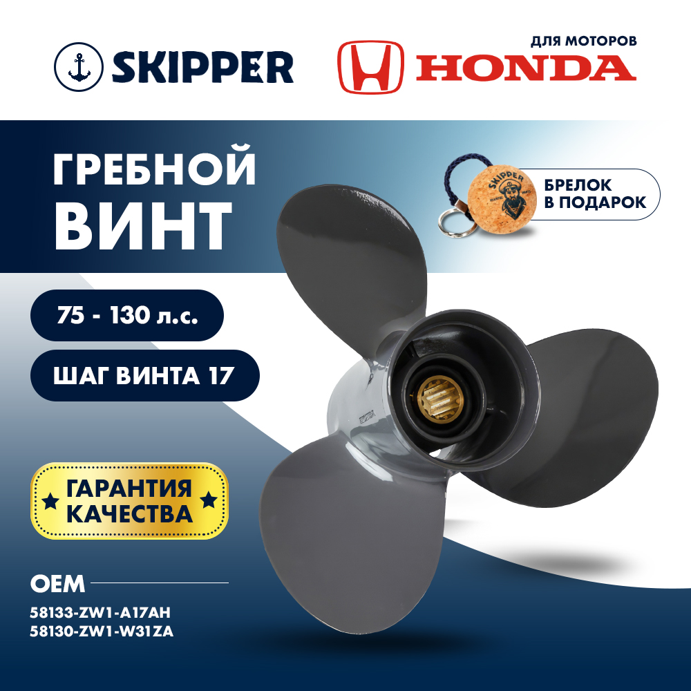 Винт гребной  Skipper для Honda 75-130HP, диаметр 13 1/4" алюминиевый, лопастей - 3, шаг 17"