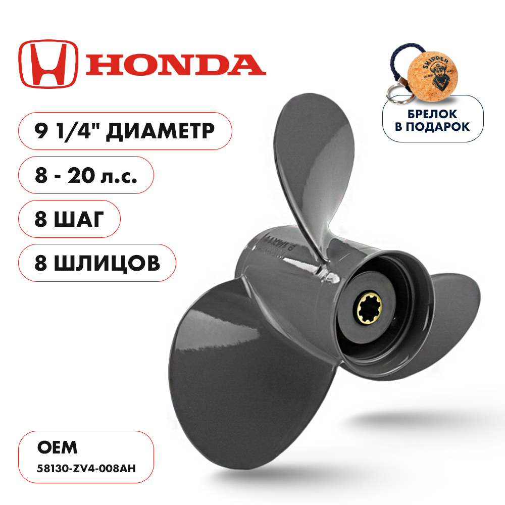 Винт гребной  Skipper для Honda 8-20HP, диаметр 9 1/4" алюминиевый, лопастей - 3, шаг 8"