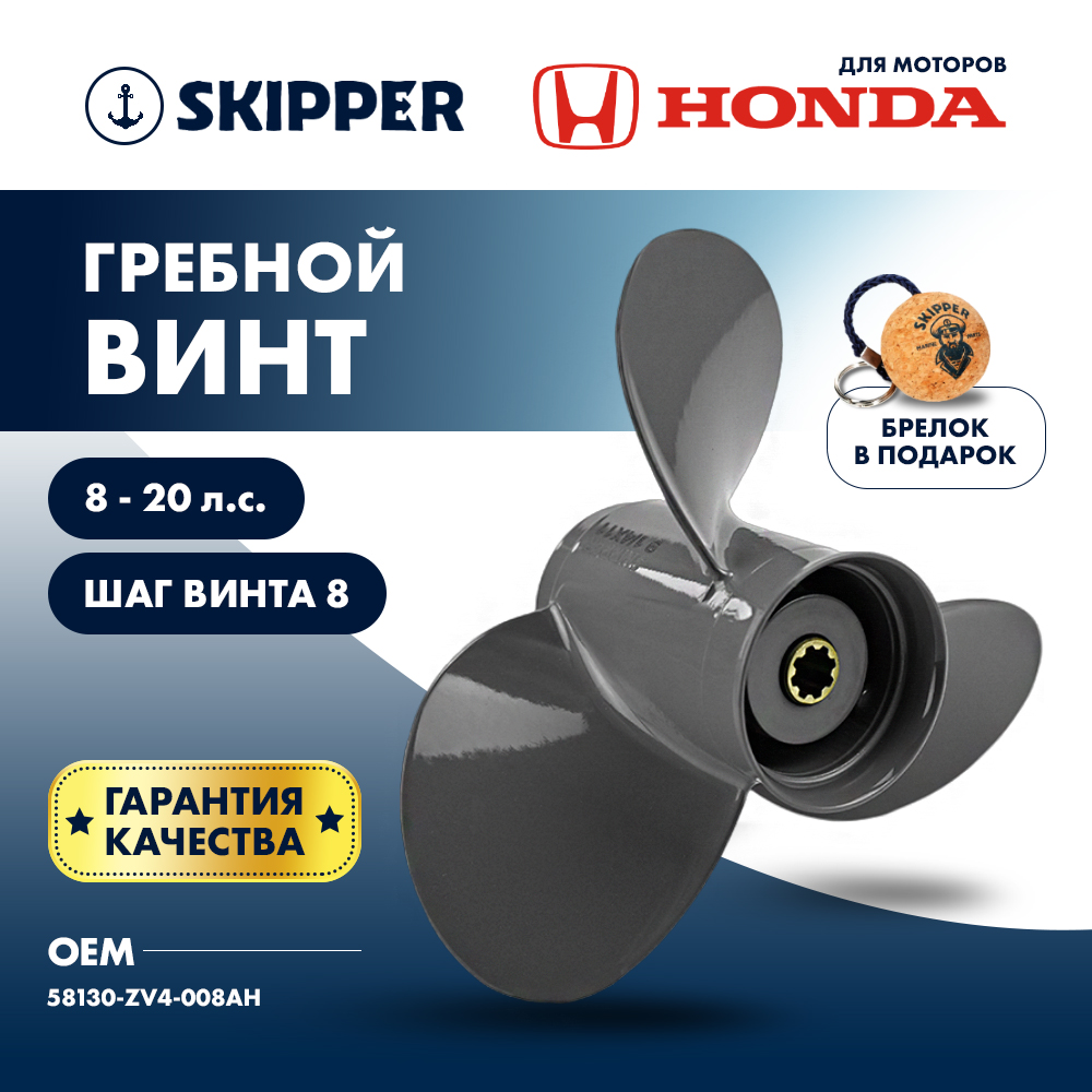 Винт гребной  Skipper для Honda 8-20HP, диаметр 9 1/4" алюминиевый, лопастей - 3, шаг 8"