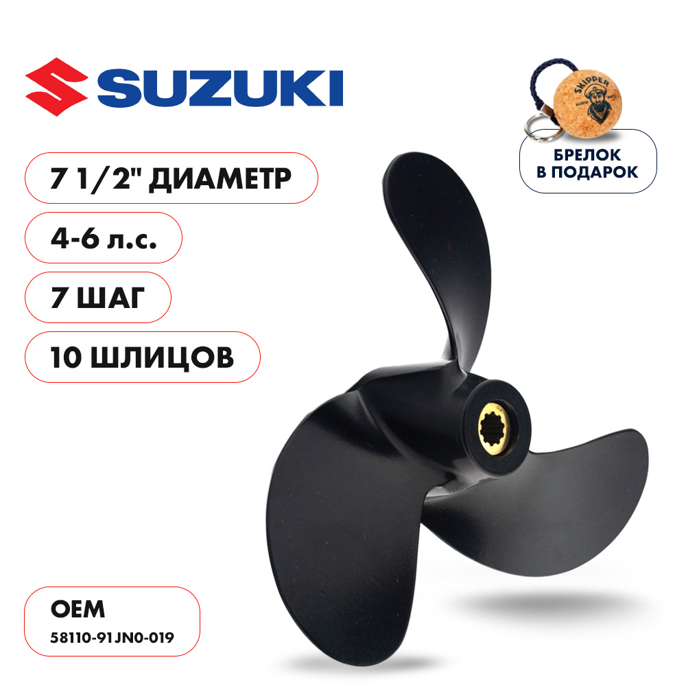 Винт гребной  Skipper для Suzuki 4-6HP, диаметр 7 1/2" алюминиевый, лопастей - 3, шаг 7"