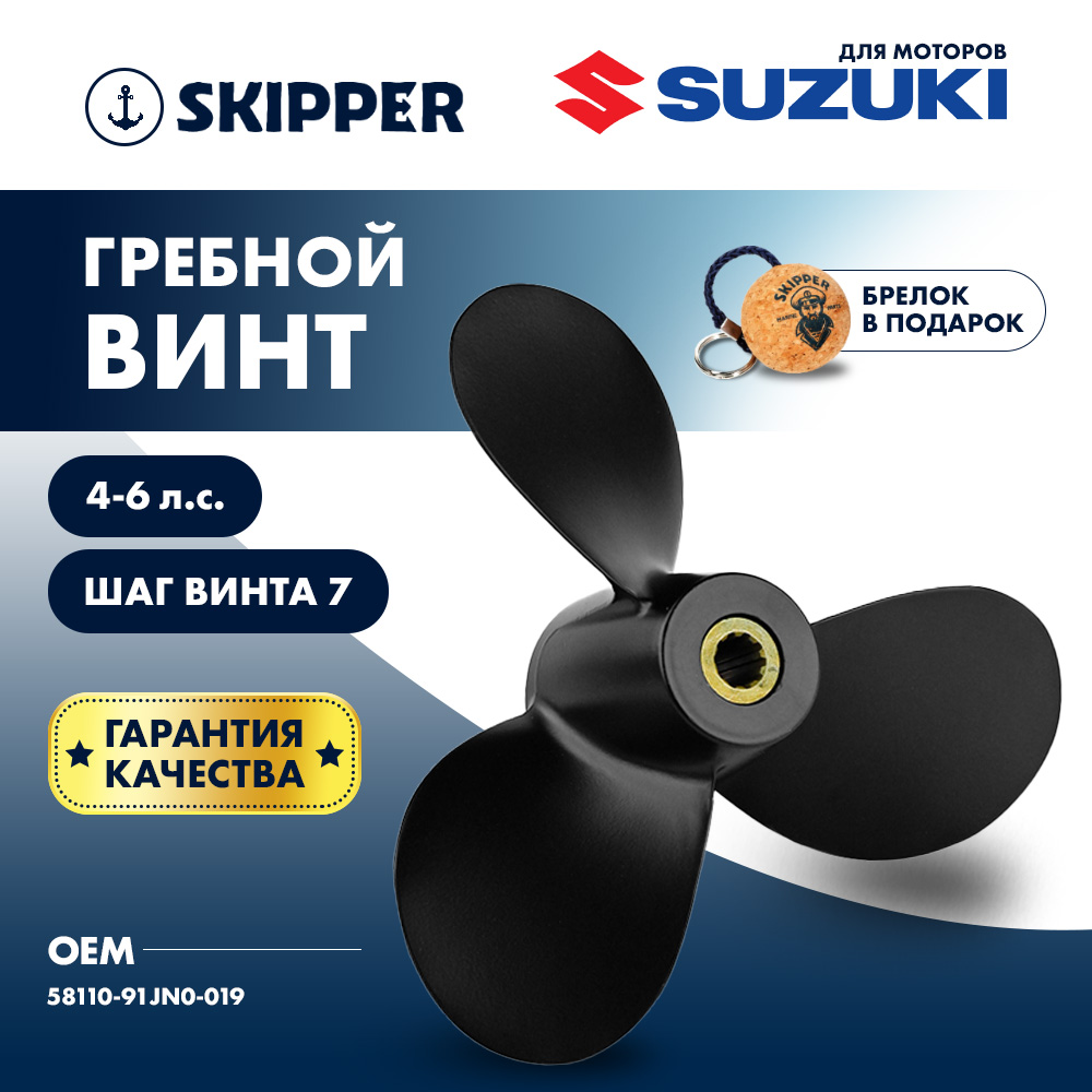 Винт гребной  Skipper для Suzuki 4-6HP, диаметр 7 1/2" алюминиевый, лопастей - 3, шаг 7"