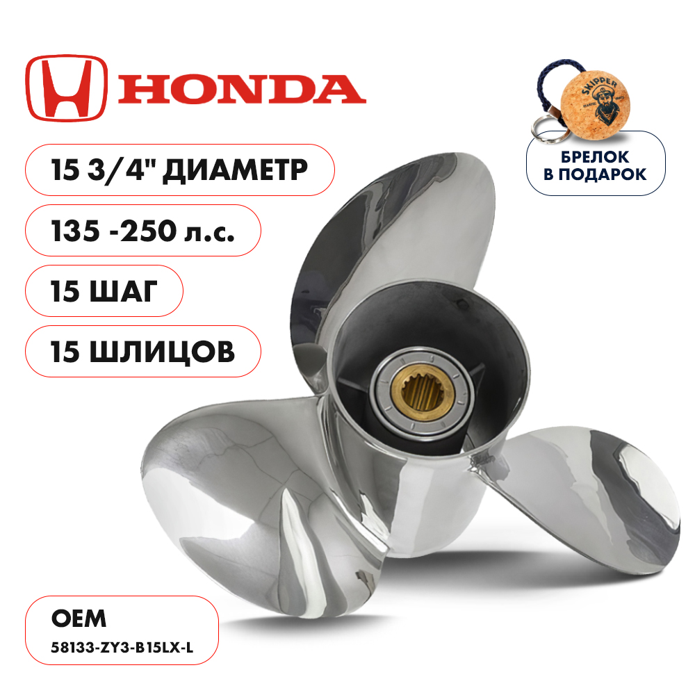 Винт гребной  Skipper для Honda 135-250HP, диаметр 15 3/4" нержавеющий, лопастей - 3, шаг 15", левый