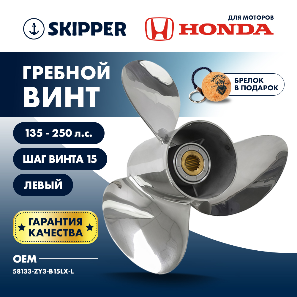 Винт гребной  Skipper для Honda 135-250HP, диаметр 15 3/4" нержавеющий, лопастей - 3, шаг 15", левый