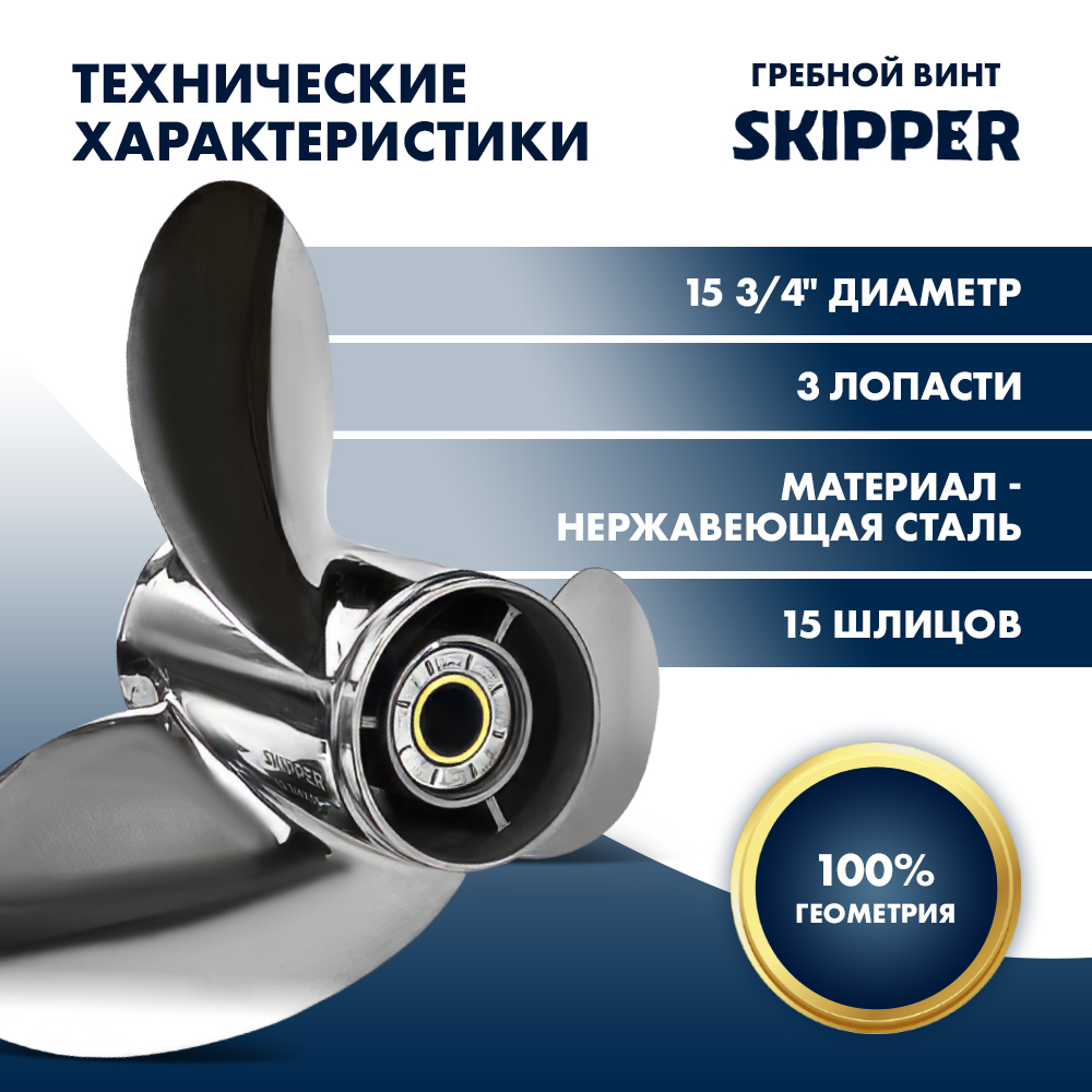 Винт гребной  Skipper для Honda 135-250HP, диаметр 15 3/4" нержавеющий, лопастей - 3, шаг 15", левый