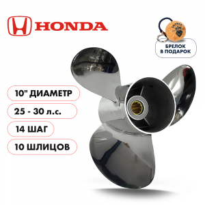 Винт гребной  Skipper для Honda 25-30HP, диаметр 10" нержавеющий, лопастей - 3, шаг 14", Honda