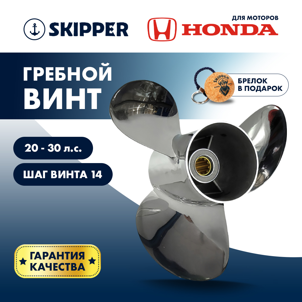 Винт гребной  Skipper для Honda 25-30HP, диаметр 10" нержавеющий, лопастей - 3, шаг 14", Honda