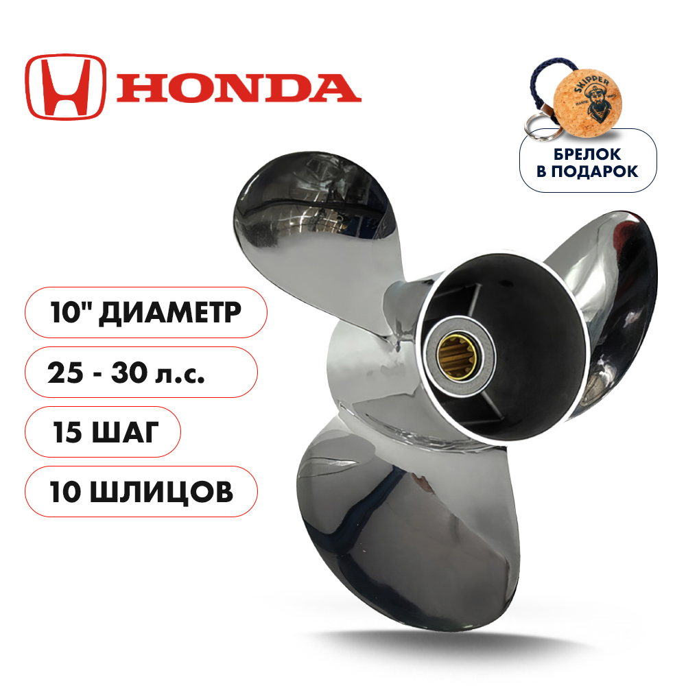 Винт гребной  Skipper для Honda 25-30HP, диаметр 10" нержавеющий, лопастей - 3, шаг 15", Honda