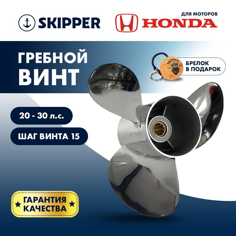 Винт гребной  Skipper для Honda 25-30HP, диаметр 10" нержавеющий, лопастей - 3, шаг 15", Honda