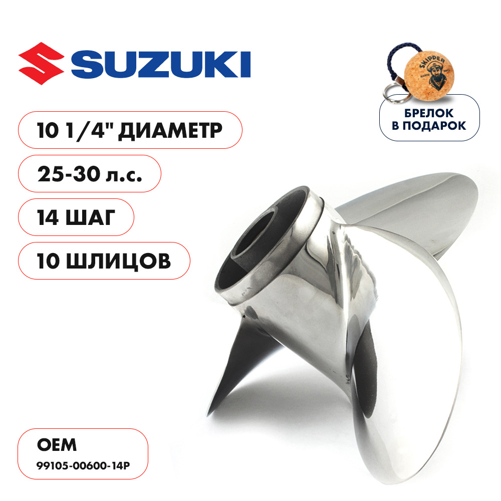 Винт гребной  Skipper для Suzuki 25-30HP, диаметр 10 1/4" нержавеющий, лопастей - 3, шаг 14"