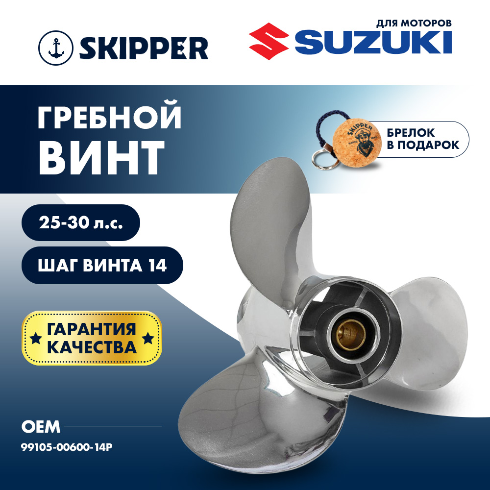 Винт гребной  Skipper для Suzuki 25-30HP, диаметр 10 1/4" нержавеющий, лопастей - 3, шаг 14"